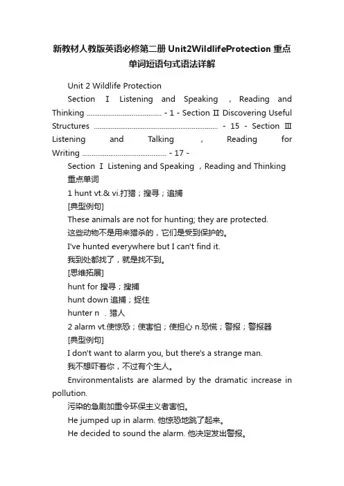 新教材人教版英语必修第二册Unit2WildlifeProtection重点单词短语句式语法详解