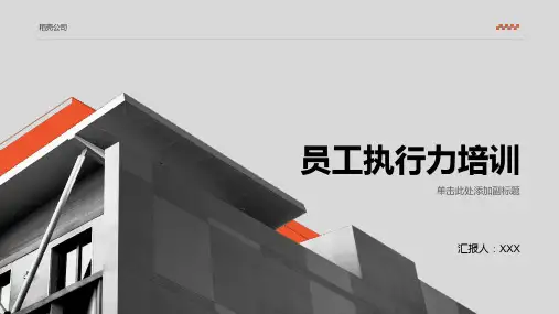 员工执行力培训文案