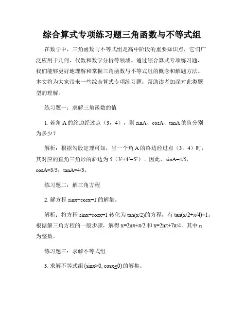 综合算式专项练习题三角函数与不等式组