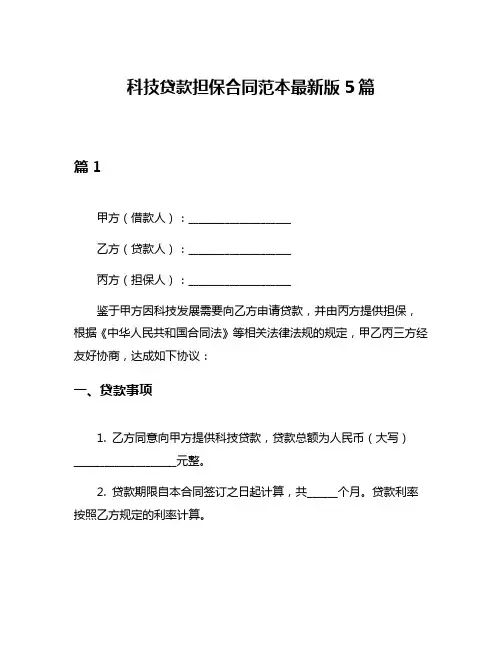 科技贷款担保合同范本最新版5篇