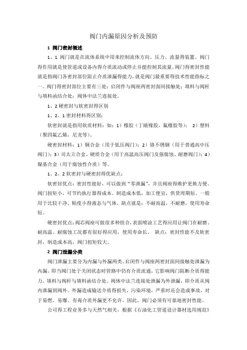 阀门内漏原因分析及预防