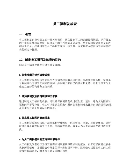 员工福利发放表
