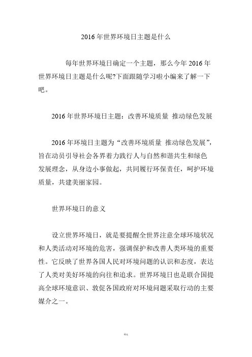 2016年世界环境日主题是什么