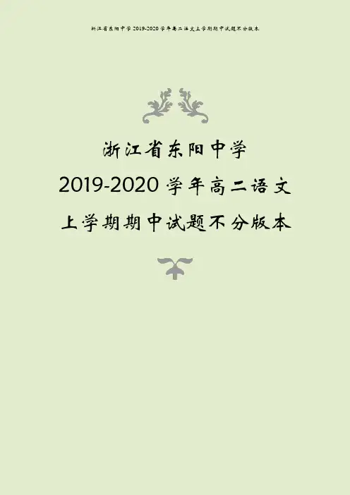 浙江省东阳中学2019-2020学年高二语文上学期期中试题不分版本