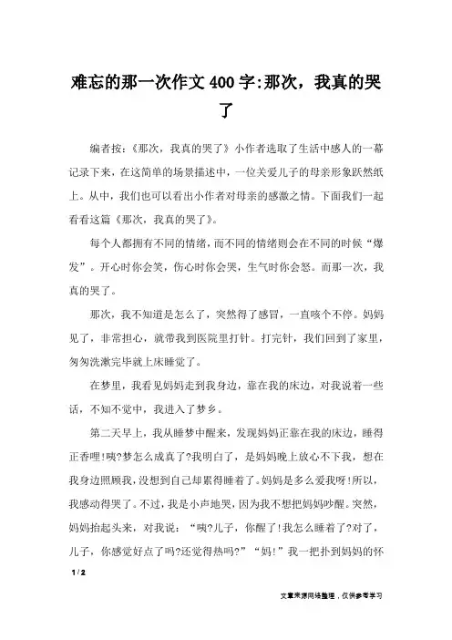 难忘的那一次作文400字-那次,我真的哭了_话题作文