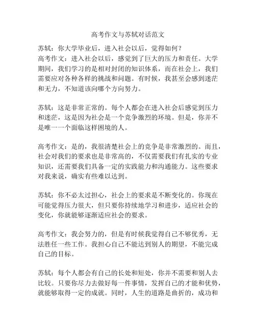 高考作文与苏轼对话范文