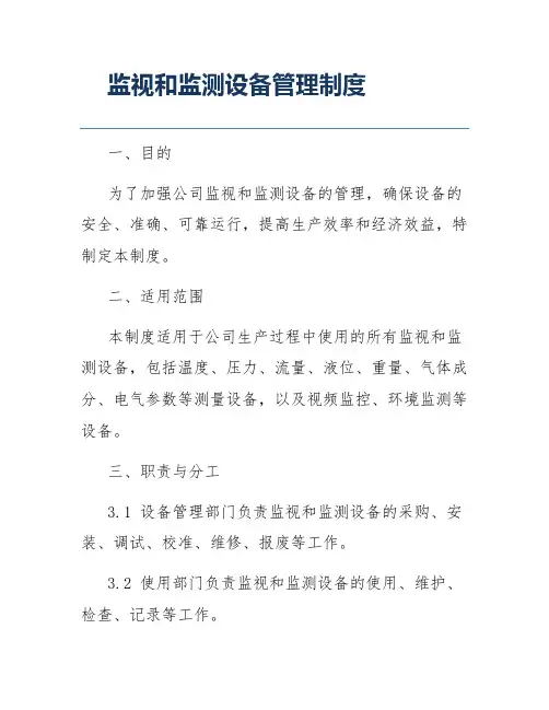 监视和监测设备管理制度