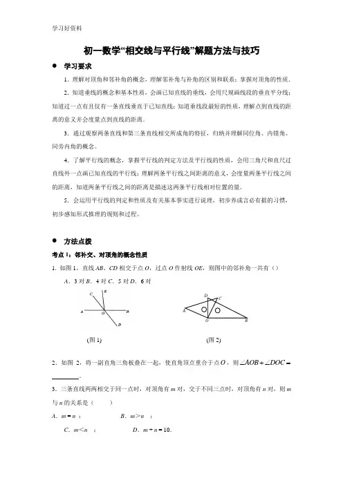 “相交线与平行线”解题方法与技巧