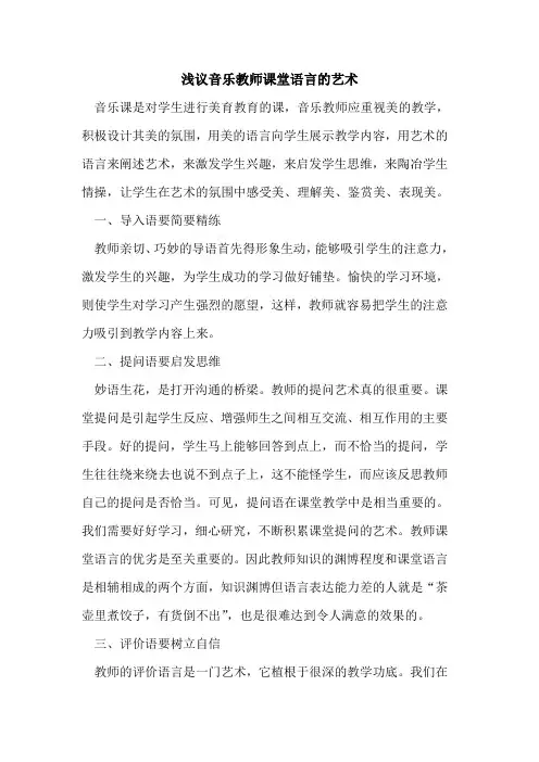 音乐教师课堂语言的艺术