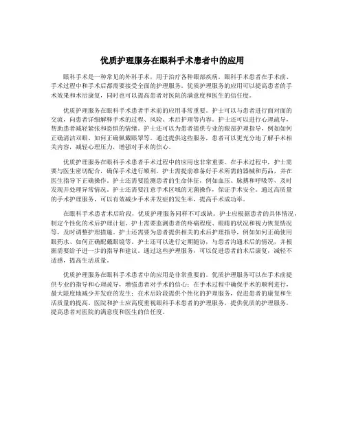 优质护理服务在眼科手术患者中的应用
