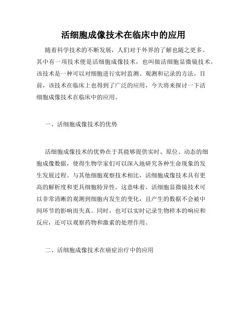 活细胞成像技术在临床中的应用