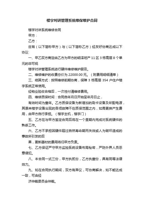 楼宇对讲管理系统维保维护合同