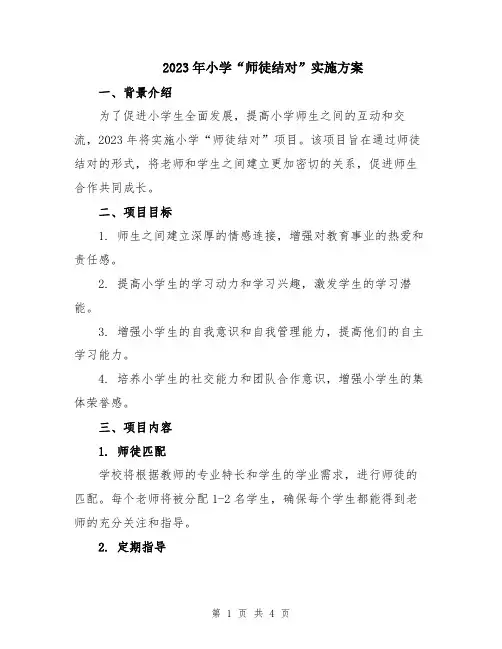 2023年小学“师徒结对”实施方案
