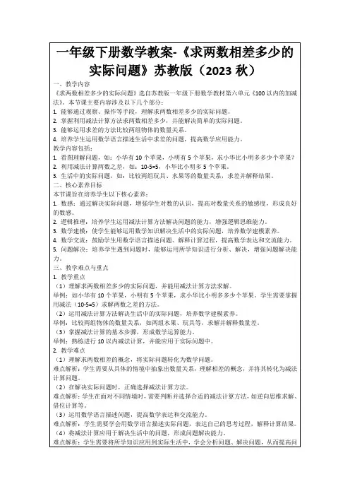 一年级下册数学教案-《求两数相差多少的实际问题》苏教版(2023秋)