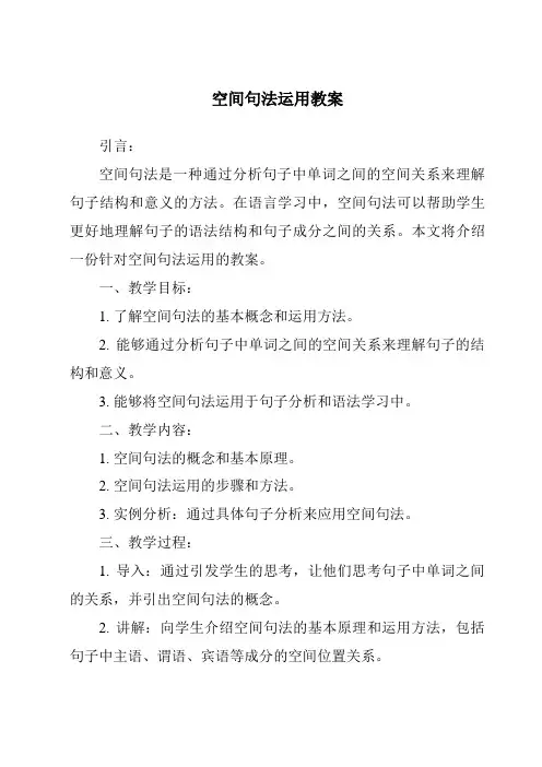 空间句法运用教案