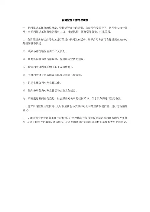 新闻宣传工作岗位职责