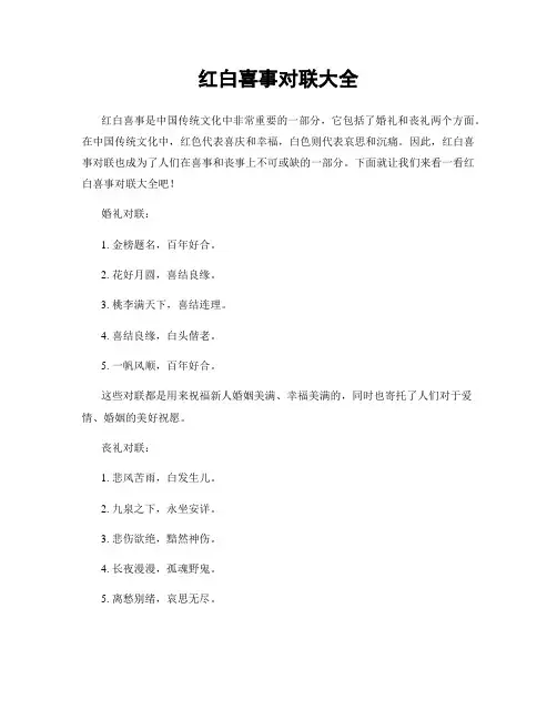 红白喜事对联大全