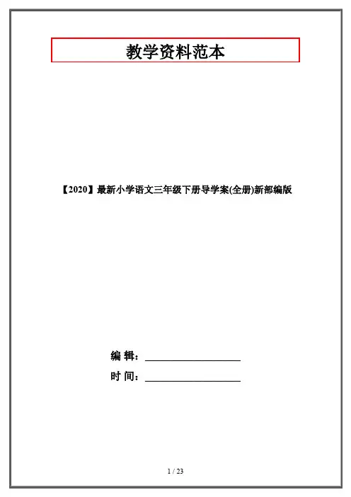 【2020】最新小学语文三年级下册导学案(全册)新部编版