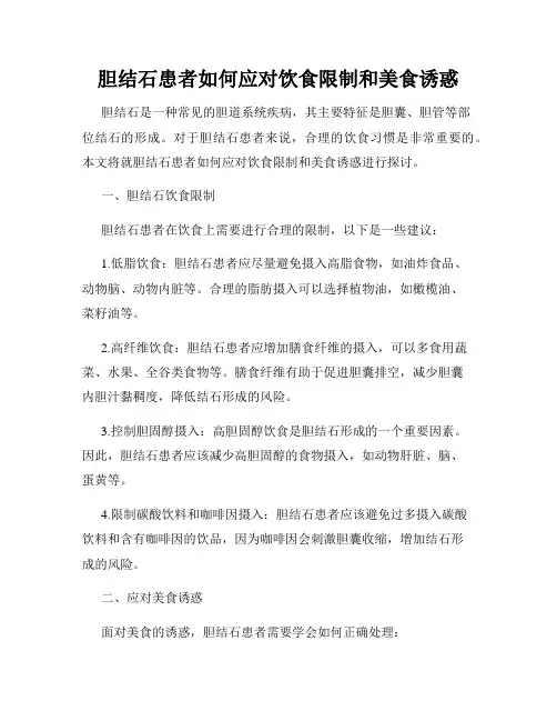 胆结石患者如何应对饮食限制和美食诱惑