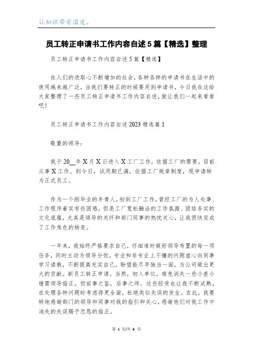 员工转正申请书工作内容自述5篇【精选】整理