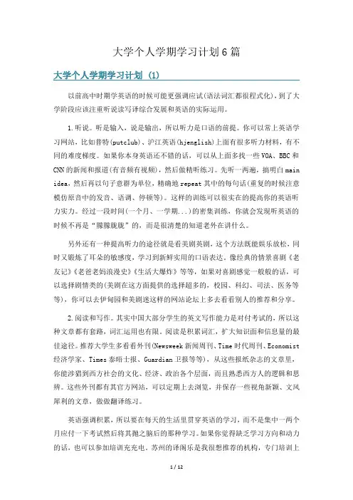 大学个人学期学习计划6篇