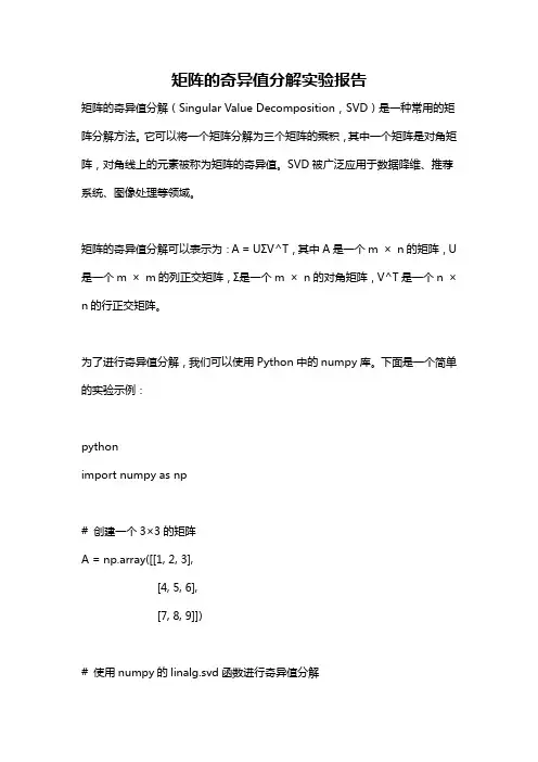 矩阵的奇异值分解实验报告