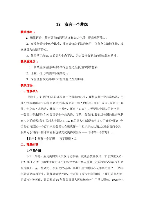 人教新课标语文必修2：12  我有一个梦想  教学设计