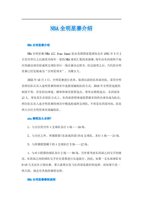 NBA全明星赛介绍