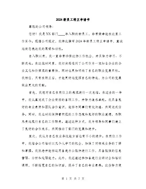 2024新员工转正申请书(3篇)