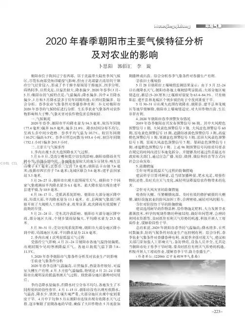 2020年春季朝阳市主要气候特征分析及对农业的影响