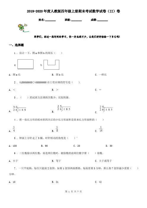 2019-2020年度人教版四年级上册期末考试数学试卷(II)卷(测试)