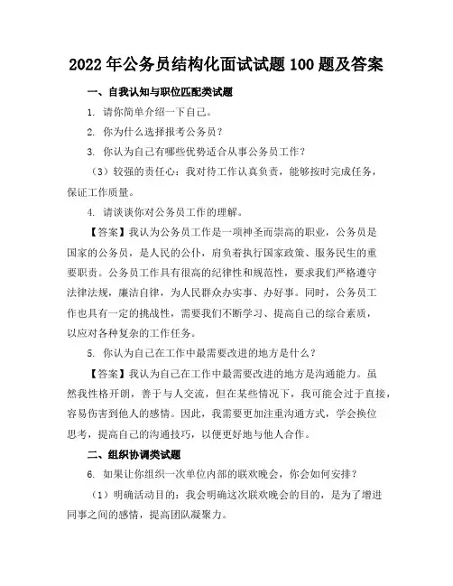 2022年公务员结构化面试试题100题及答案