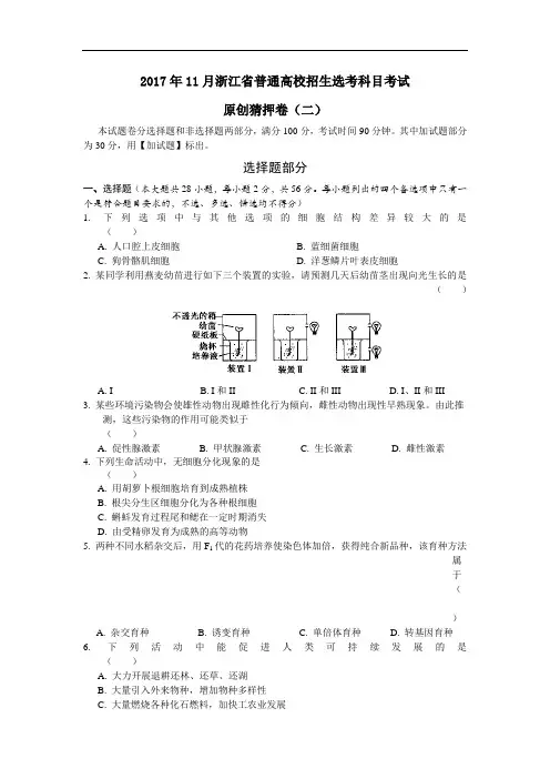 【月考试卷】2017年11月浙江省普通高校招生选考科目考试生物(二)Word版含答案