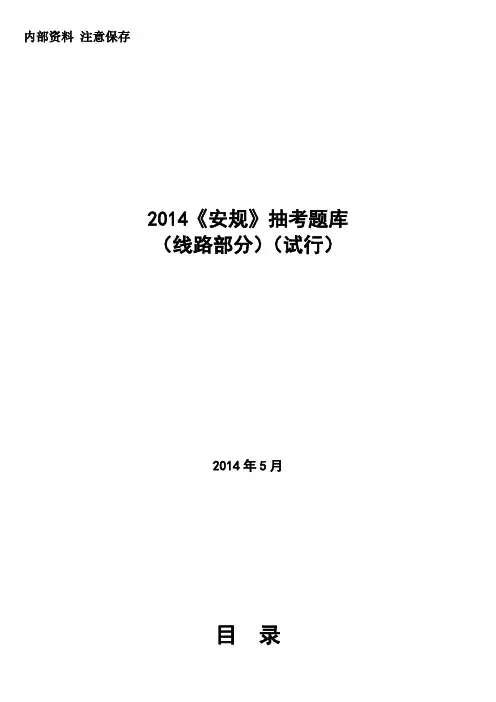 2014《安规》调考题库(线路部分)