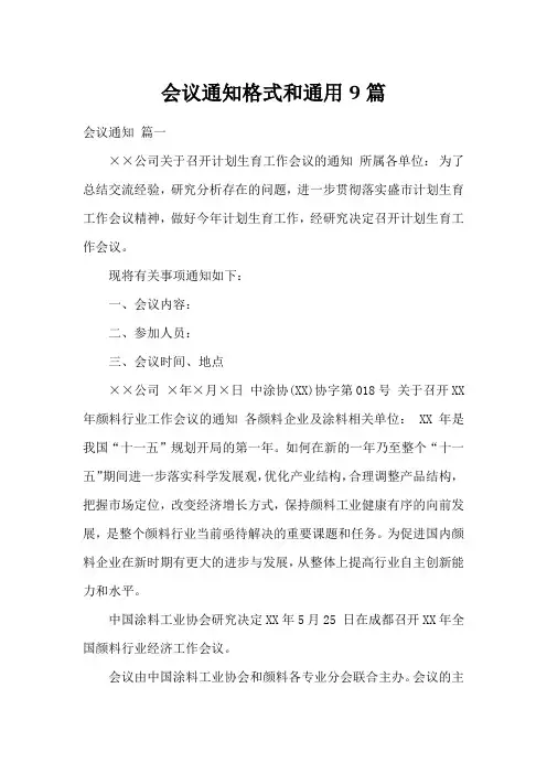 会议通知格式和通用9篇