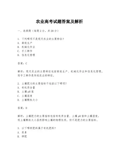 农业高考试题答案及解析