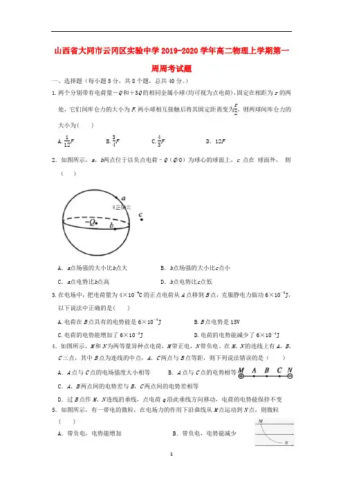 山西省大同市云冈区实验中学2019-2020学年高二物理上学期第一周周考试题