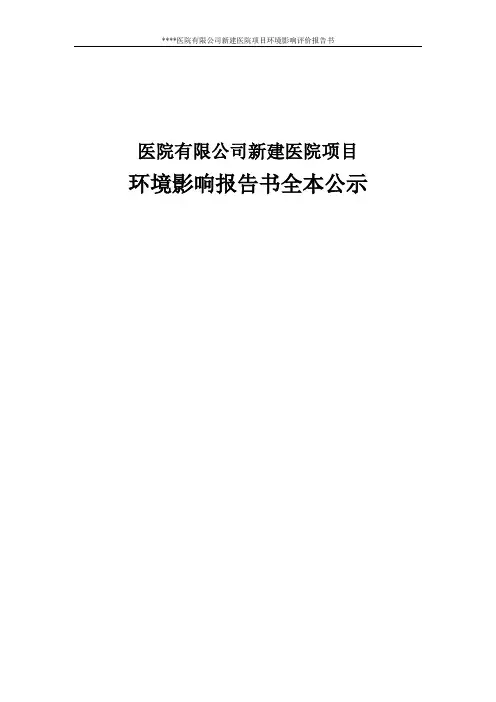 医院有限公司新建医院项目环境影响评价报告书