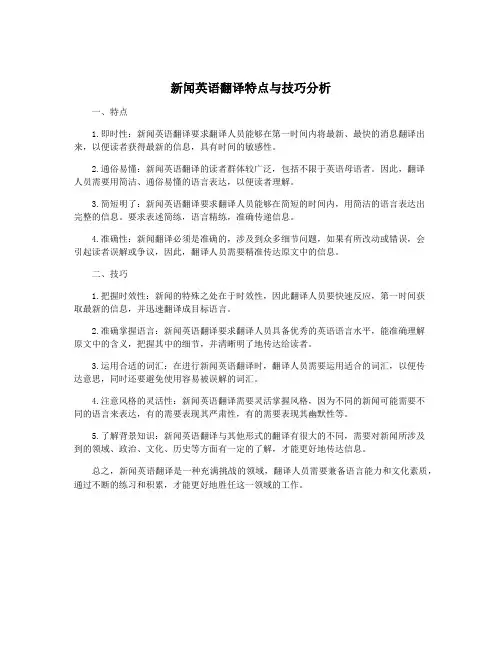 新闻英语翻译特点与技巧分析