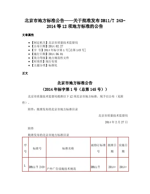 北京市地方标准公告——关于批准发布DB11T 243-2014等12项地方标准的公告