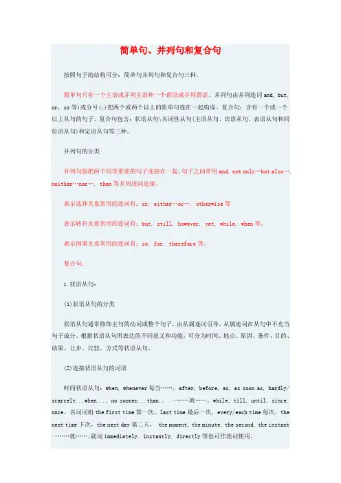 简单句、并列句和复合句