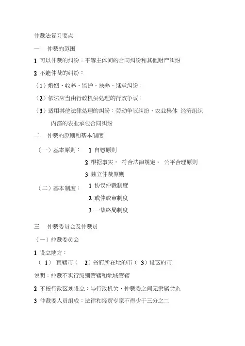 仲裁法复习要点..