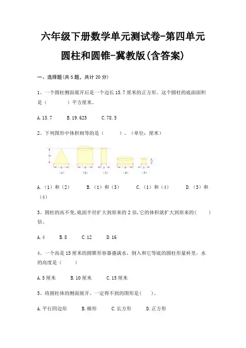 六年级下册数学单元测试卷-第四单元 圆柱和圆锥-冀教版(含答案)