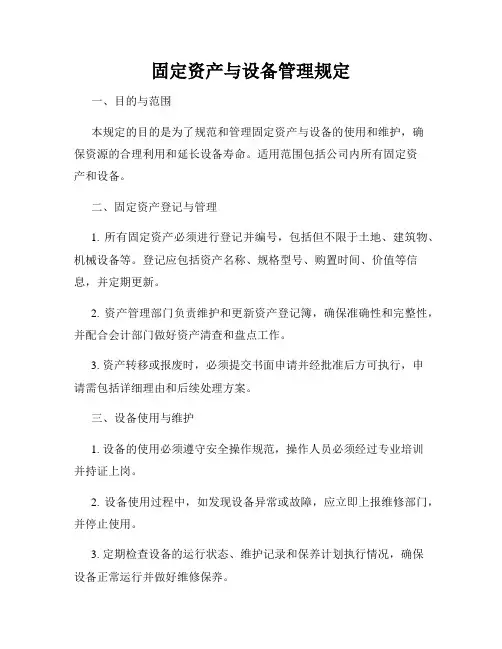 固定资产与设备管理规定