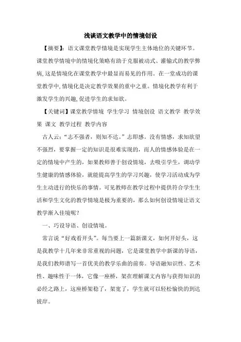 语文教学中情境创设