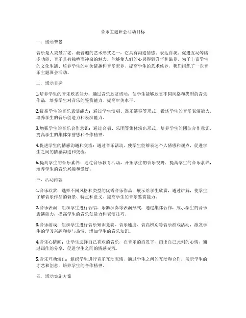 音乐主题班会活动目标
