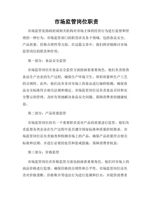 市场监管岗位职责