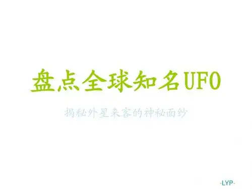 盘点全球知名UFO