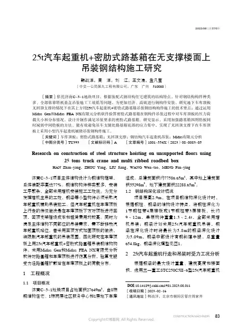 25t_汽车起重机+_密肋式路基箱在无支撑楼面上吊装钢结构施工研究