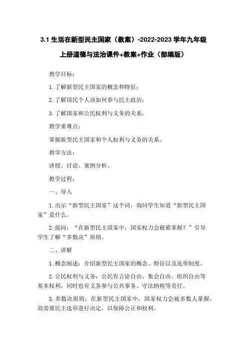 3.1生活在新型民主国家(教案)-2022-2023学年九年级上册道德与法治课件+教案+作业(部编版
